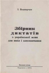 book Збірник диктантів з української мови для шкіл і самонавчання