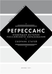 book Регрессанс. Новейшая история российского образования: Сборник статей