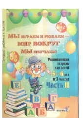 book Мы играем и решаем - мир вокруг мы изучаем. Готовим ребёнка к школе. Развивающая тетрадь для детей 5-6 лет. Часть 2