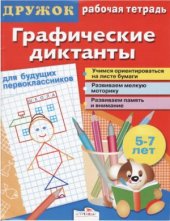 book Графические диктанты. Для будущих первоклассников. Рабочая тетрадь
