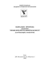 book Навчальна програма дисципліни Право інтелектуальної власності (для бакалаврів, спеціалістів)
