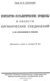 book Контактно-каталитические процессы в области органических соединений и их приложение в технике