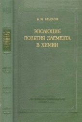 book Эволюция понятия элемента в химии
