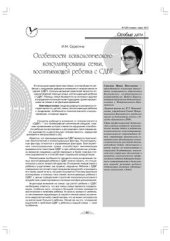 book Особенности психологического консультирования семьи, воспитывающей ребенка с СДВГ