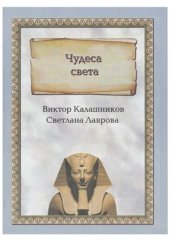 book Чудеса света. По странам и континентам. Энциклопедия тайн и загадок (Часть 2 из 2)