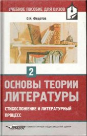 book Основы теории литературы. Часть 2. Стихосложение и литературный процесс