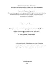 book Современные методы пространственной обработки сигналов в информационных системах с антенными решетками