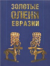 book Золотые олени Евразии