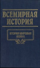 book Всемирная история. Том 24. Итоги Второй мировой войны