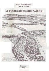 book Агролесомелиорация