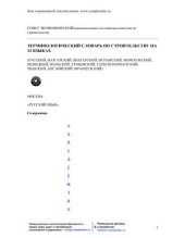 book Терминологический словарь по строительству на 12 языках