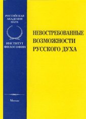 book Невостребованные возможности русского духа