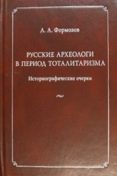 book Русские археологи в период тоталитаризма: Историографические очерки