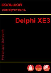 book Большой самоучитель Delphi XE3