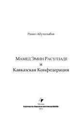 book Мамед Эмин Расулзаде и Кавказская Конфедерация
