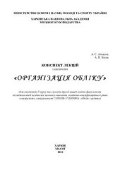 book Конспект лекцій з дисципліни Організація обліку