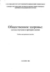 book Общественное здоровье: методы изучения и критерии оценки
