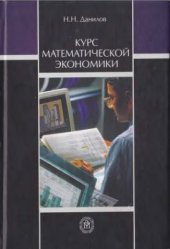 book Курс математической экономики