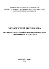 book Экологический вестник Дона. О состоянии окружающей среды и природных ресурсов Ростовской области в 2011 году
