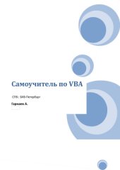 book Самоучитель по VBA