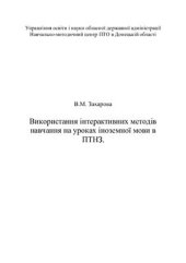 book Використання інтерактивних методів навчання на уроках іноземної мови в ПТНЗ