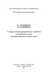 book Словарь литературоведческих терминов на марийском языке для общеобразовательных школ