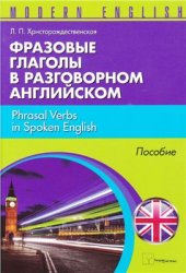 book Фразовые глаголы в разговорном английском