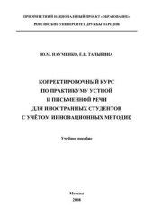 book Корректировочный курс по практикуму устной и письменной речи для иностранных студентов с учетом инновационных методик