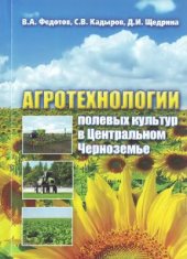 book Агротехнологии полевых культур в Центральном Черноземье