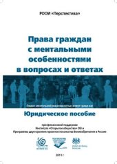 book Права граждан с ментальными особенностями в вопросах и ответах