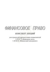 book Финансовое право Республики Беларусь