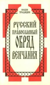 book Русский православный обряд венчания