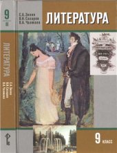 book Литература. 9 класс. 2 часть