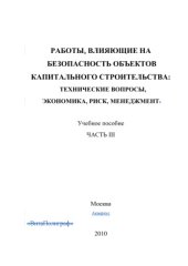 book Работы, влияющие на безопасность объектов капитального строительства: технические вопросы, экономика, риск, менеджмент. Часть 3