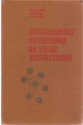 book Программное управление на узлах коммутации