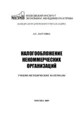 book Налогообложение некоммерческих организаций