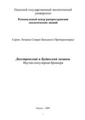 book Днестровский и Будакский лиманы. Научно-популярная брошюра