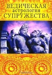 book Ведическая астрология супружества