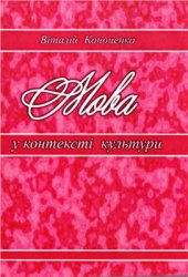 book Мова у контексті культури