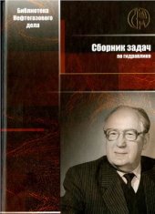 book Сборник задач по гидравлике