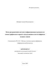 book Метод разграничения доступа к информационным ресурсам на основе графического пароля с использованием систем цифровых водяных знаков