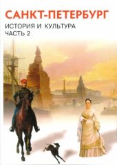 book История и культура Санкт-Петербурга. Часть 2 (XIX век - начало XX века)