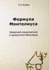 book Формула Монтелиуса. Шведский рационализм в археологии Мальмера