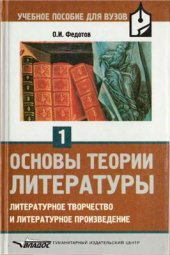 book Основы теории литературы. Часть 1