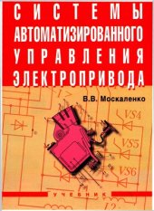 book Системы автоматизированного управления электропривода