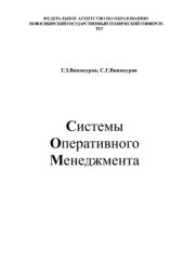 book Системы оперативного менеджмента