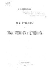 book К учению о государственности и церковности