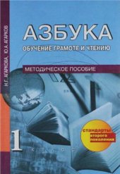 book Азбука: обучение грамоте и чтению