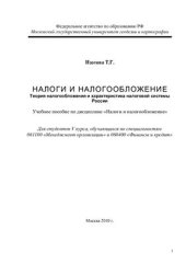 book Налоги и налогообложение. Теория налогообложения и характеристика налоговой системы России