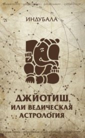 book Джйотиш, или Ведическая астрология